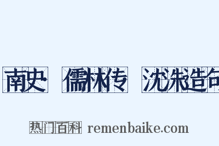 南史·儒林传·沈洙造句是什么意思的图片